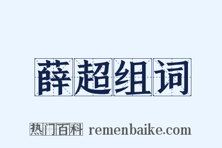 薛超组词是什么意思的图片